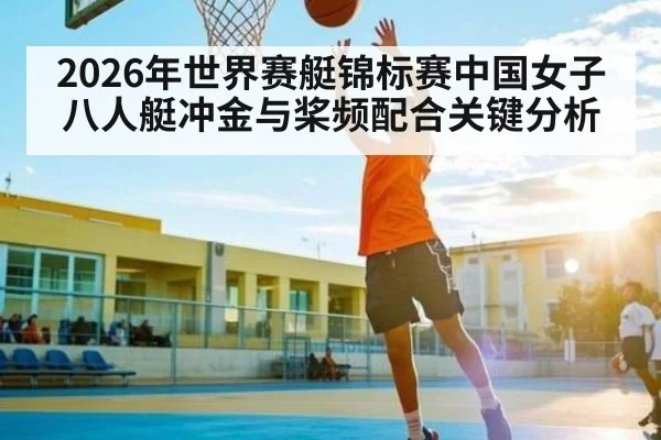 2026年世界赛艇锦标赛中国女子八人艇冲金与桨频配合关键分析